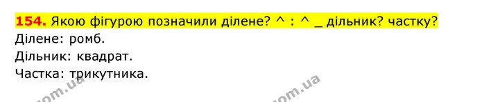 154. Якою фігурою позначили ділене? ^ : ^ _ дільник? частку? — ГДЗ Математика 3 клас Будна 1-2 ч.