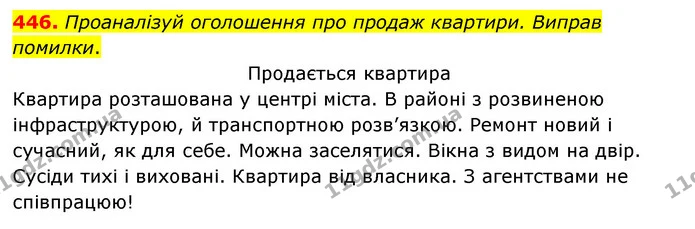 446. Проаналізуй оголошення про продаж квартири. Виправ — ГДЗ Українська мова 6 клас Онатій