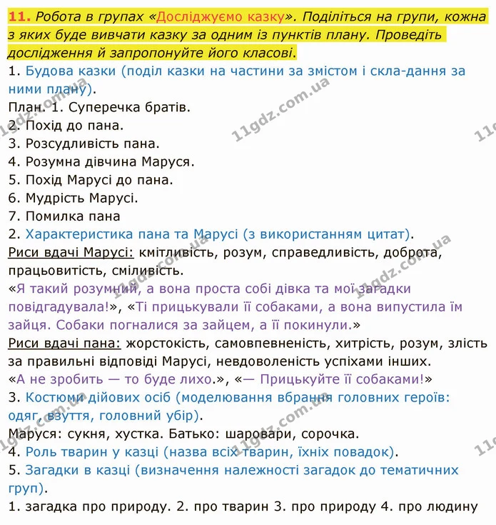 11. Робота в групах «Досліджуємо казку». Поділіться на групи, кожна з яких буде вивчати казку за одним із пунктів плану. Проведіть — ГДЗ Українська література 5 клас Авраменко 2022