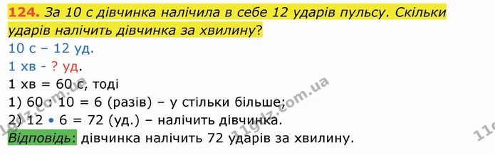 124. За 10 с дівчинка налічила в себе 12 ударів пульсу. Скільки ударів налічить дівчинка за хвилину? — ГДЗ Математика 4 клас Лишенко 1-2 ч.