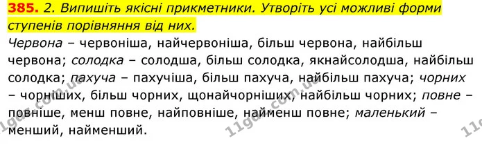 385. 2. Випишіть якісні прикметники. Утворіть усі можливі форми ступенів порівняння від них. — ГДЗ Відповіді Українська мова 6 клас Єрмоленко