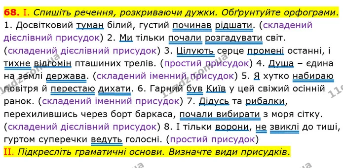68. І. Спишіть речення, розкриваючи дужки. Обґрунтуйте орфограми. — ГДЗ Українська мова 8 клас Заболотний 2021