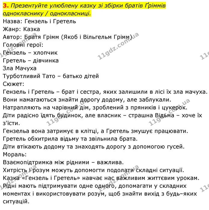 3. Презентуйте улюблену казку зі збірки братів Ґріммів однокласнику / однокласниці. — ГДЗ Зарубіжна література 5 клас Ковбасенко 2022