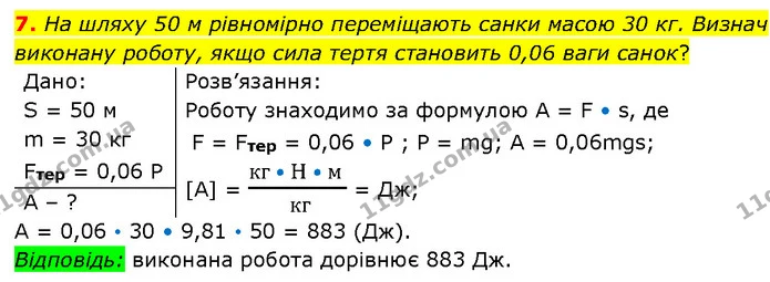 7. На шляху 50 м рівномірно переміщають санки масою 30 кг. Визнач виконану роботу, якщо сила тертя становить 0,06 ваги санок? — ГДЗ Фізика 7 клас Засєкіна