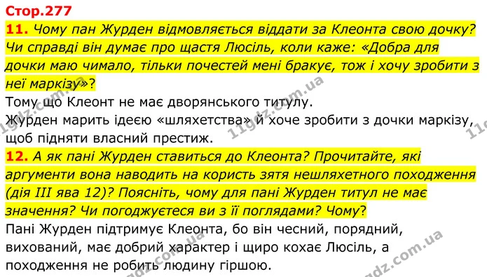 11. Чому пан Журден відмовляється віддати за Клеонта свою дочку? Чи справді він думає про щастя Люсіль, коли каже: «Добра для дочки маю — ГДЗ Зарубіжна література 8 клас Міляновська