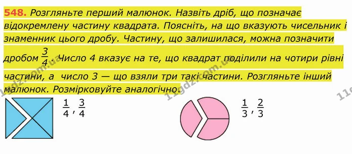 548. Розгляньте перший малюнок. Назвіть дріб, що позначає відокремлену частину квадрата. Поясніть, на що вказують чисельник і знаменник — ГДЗ Математика 4 клас Оляницька
