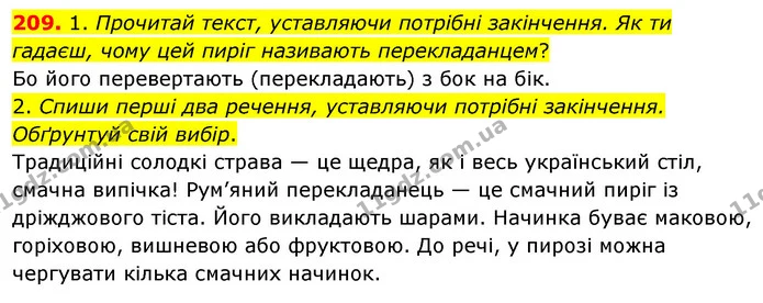 209. 1. Прочитай текст, уставляючи потрібні закінчення. Як ти гадаєш, чому цей пиріг називають перекладанцем? — ГДЗ Українська мова та читання 3 клас Кравцова (1 частина)