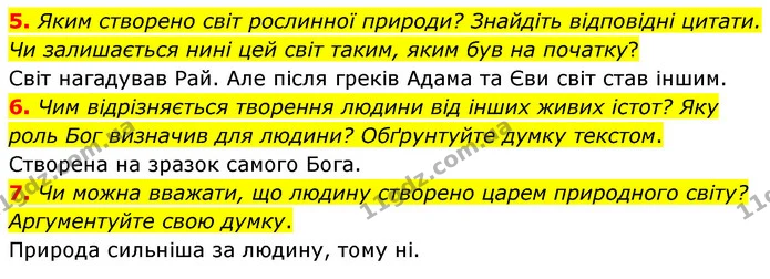 5. Яким створено світ рослинної природи? Знайдіть відповідні цитати. Чи залишається нині цей світ таким, яким був на початку? — ГДЗ Зарубіжна література 5 клас Волощук 2022
