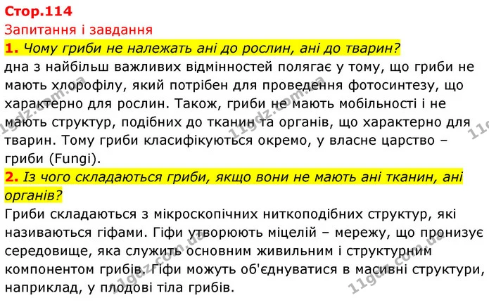 1. Чому гриби не належать ані до рослин, ані до тварин? — ГДЗ Біологія 7 клас Тагліна