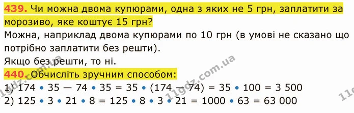 439. Чи можна двома купюрами, одна з яких не 5 грн, заплатити за морозиво, яке коштує 15 грн? — ГДЗ Математика 5 клас Кравчук