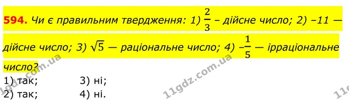 594. Чи є правильним твердження: 1) 23 – дійсне число; 2) –11 — дійсне число; 3) 5 — раціональне число; 4) –15 — ірраціональне число? — ГДЗ Алгебра 8 клас Тарасенкова