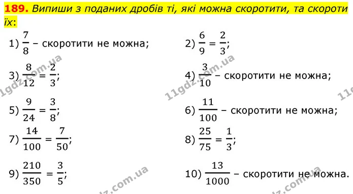 189. Випиши з поданих дробів ті, які можна скоротити, та скороти їх: — ГДЗ Математика 6 клас Істер 2023 1-2 ч.