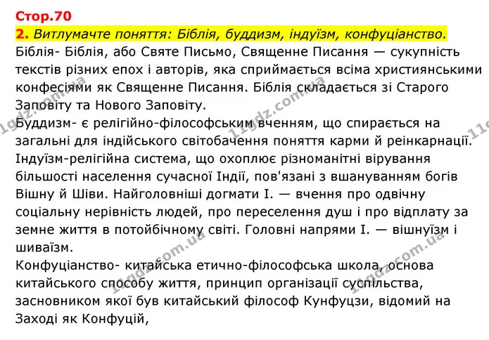 Стор. 70 — 2 — ГДЗ Історія України Всесвітня історія 6 клас Бандровський — ГДЗ Історія України Всесвітня історія 6 клас Бандровський