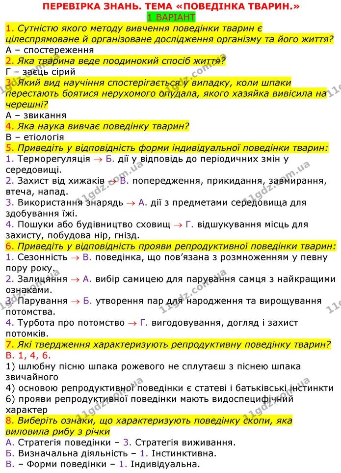 ПЗ5 В1 — ГДЗ Робочий зошит з Біології 7 клас Яременко — ГДЗ Робочий зошит з Біології 7 клас Яременко