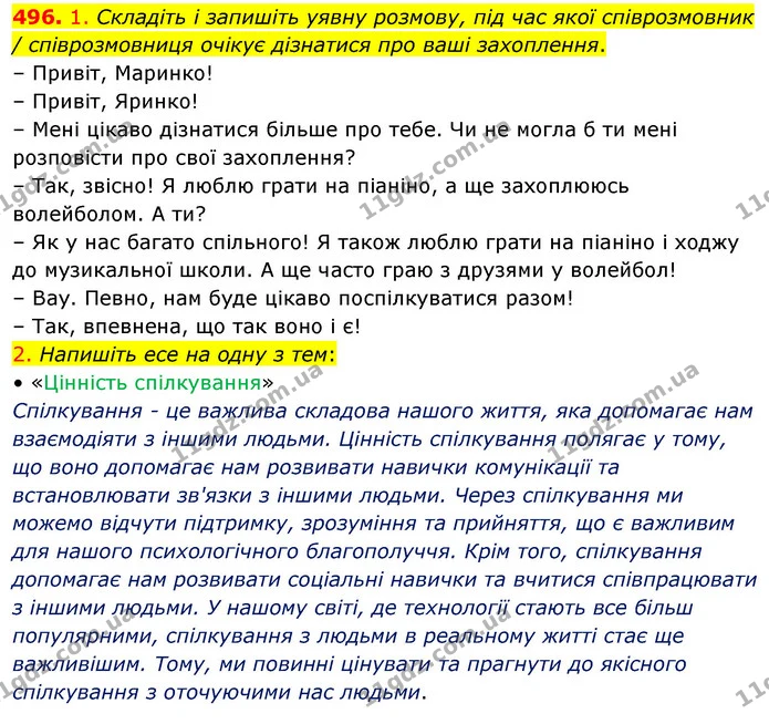 496. 1. Складіть і запишіть уявну розмову, під час якої співрозмовник / співрозмовниця очікує дізнатися про ваші захоплення. — ГДЗ Українська мова 5 клас Голуб