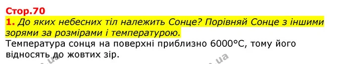 1. До яких небесних тіл належить Сонце? Порівняй Сонце з іншими зорями за розмірами і температурою. — ГДЗ Природознавство 5 клас Коршевнюк