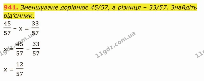 941. Зменшуване дорівнює 45/57, а різниця – 33/57. Знайдіть від’ємник. — ГДЗ Математика 5 клас Тарасенкова 2022