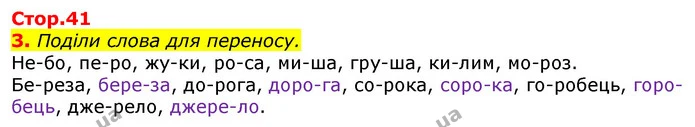 3. Поділи слова для переносу. — ГДЗ Українська мова 2 клас Большакова 1 ч. - 2 ч.