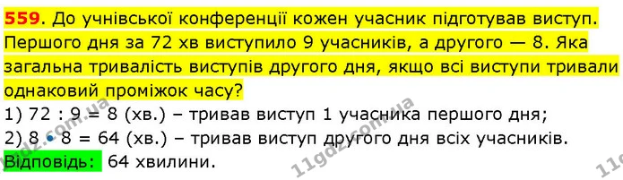 559. До учнівської конференції кожен учасник підготував виступ. Першого дня за 72 хв виступило 9 учасників, а другого — 8. Яка загальна — ГДЗ Математика 3 клас Козак 1-2 ч.