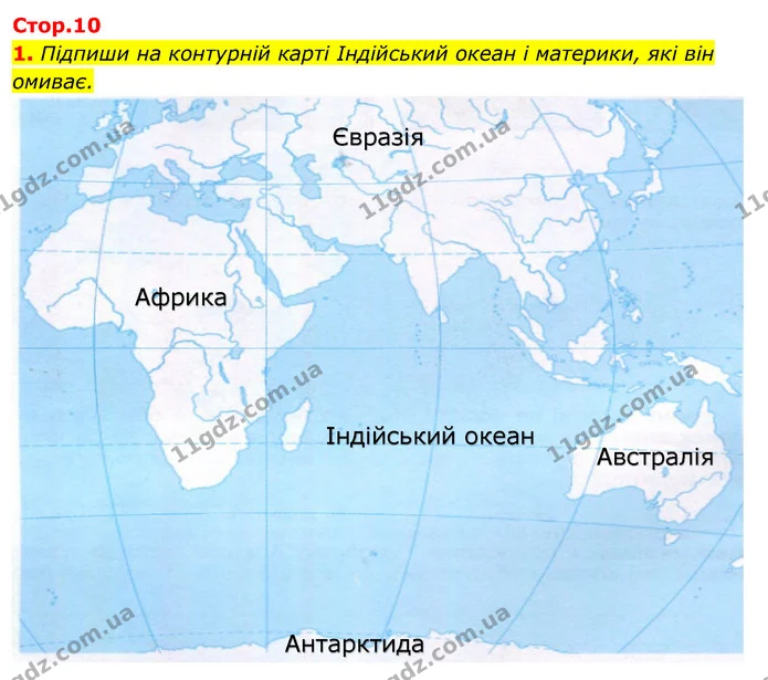 1. Підпиши на контурній карті Індійський океан і материки, які він омиває. — ГДЗ Робочий зошит Я досліджую світ 4 клас Гільберг