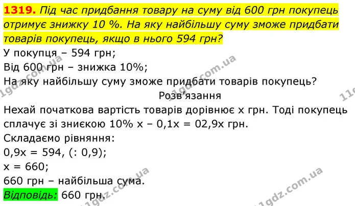 1319. Під час придбання товару на суму від 600 грн покупець — ГДЗ Алгебра 8 клас Бевз