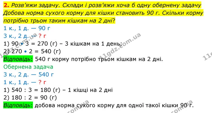 2. Розв’яжи задачу. Склади і розв’яжи хоча б одну обернену задачу — ГДЗ Математика 3 клас Скворцова 1-2 ч.