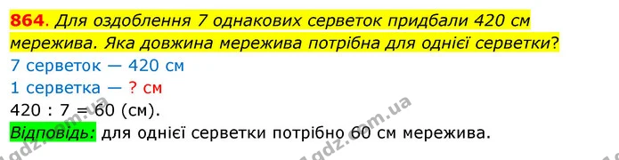 864. Для оздоблення 7 однакових серветок придбали 420 см мережива. Яка довжина мережива потрібна для однієї серветки? — ГДЗ Математика 3 клас Бевз 1 частина