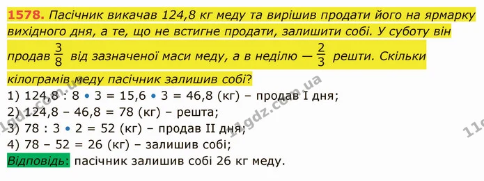1578. Пасічник викачав 124,8 кг меду та вирішив продати його на ярмарку вихідного дня, а те, що не встигне продати, залишити собі. У — ГДЗ Математика 5 клас Істер 2022
