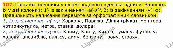 107. Поставте іменники у формі родового відмінка однини. Запишіть їх у дві колонки: 1) із закінченням -а(-я)\ 2) із закінченням -у(-ю) — ГДЗ Українська мова 6 клас Заболотний 2019