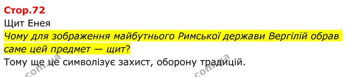 Чому для зображення майбутнього Римської держави Вергілій обрав саме цей предмет — щит? — ГДЗ Зарубіжна література 8 клас Ніколенко