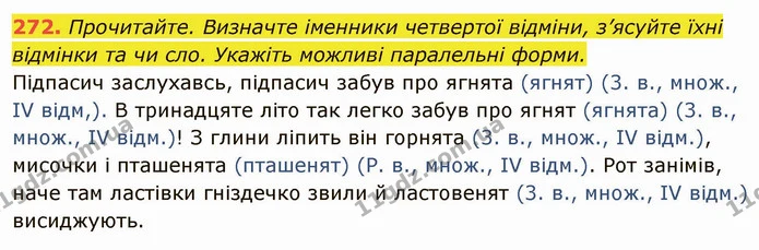 272. Прочитайте. Визначте іменники четвертої відміни, з’ясуйте їхні відмінки та чи сло. Укажіть можливі паралельні форми. — ГДЗ Українська мова 6 клас Глазова