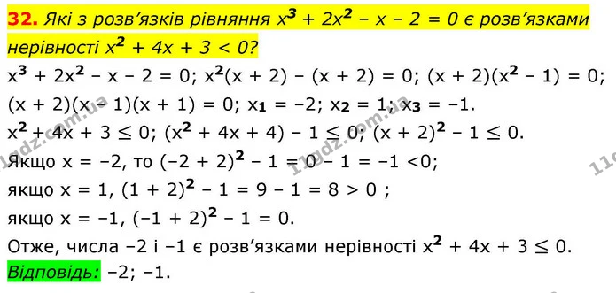 32. Які з розв’язків рівняння х3 + 2х2 – x – 2 = 0 є розв’язками нерівності x2 + 4х + 3 < 0? — ГДЗ Алгебра 9 клас Істер