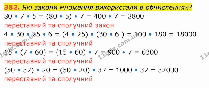 382. Які закони множення використали в обчисленнях? — ГДЗ Математика 4 клас Лишенко 1-2 ч.