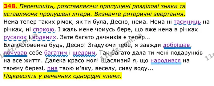 348. Перепишіть, розставляючи пропущені розділові знаки та вставляючи пропущені літери. Визначте риторичні звертання. — ГДЗ Українська мова 8 клас Глазова О.П. 2021