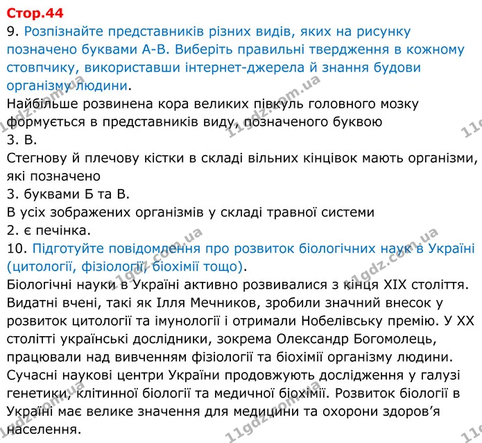 9. Розпізнайте представників різних видів, яких на рисунку позначено буквами A-B. Виберіть правильні твердження в кожному стовпчику — ГДЗ робочий зошит Біологія 8 клас Андерсон