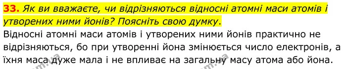 33. Як ви вважаєте, чи відрізняються відносні атомні маси атомів і утворених ними йонів? Поясніть свою думку. — ГДЗ Хімія 8 клас Григорович