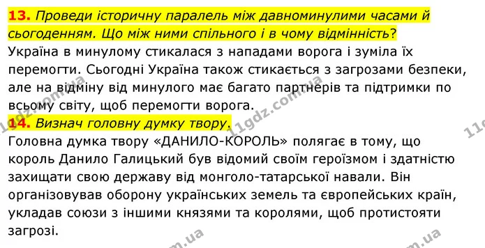 13. Проведи історичну паралель між давноминулими часами й сьогоденням. Що між ними спільного і в чому відмінність? — ГДЗ Українська література 6 клас Коваленко 2023