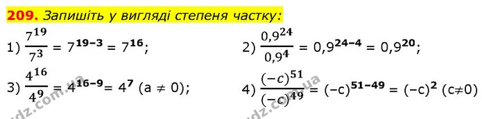 209. Запишіть у вигляді степеня частку: — ГДЗ Алгебра 7 клас Тарасенкова 2024