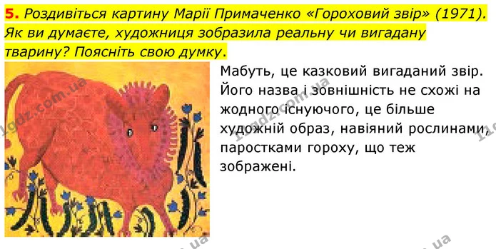5. Роздивіться картину Марії Примаченко «Гороховий звір» (1971). Як ви думаєте, художниця зобразила реальну чи вигадану тварину? — ГДЗ Українська література 5 клас Заболотний