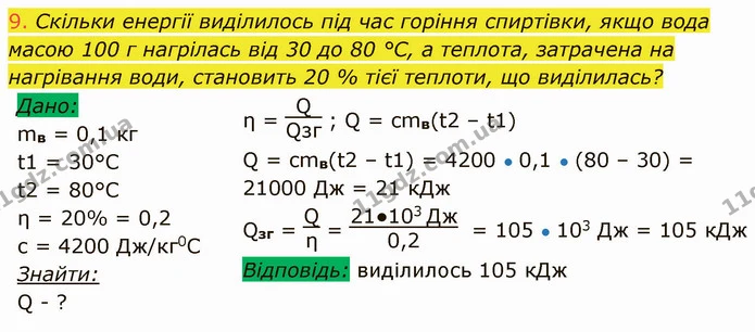 9. Скільки енергії виділилось під час горіння спиртівки, якщо вода масою 100 г нагрілась від 30 до 80 °С, а теплота, затрачена на — ГДЗ Фізика 8 клас Засєкіна