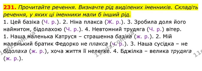 231. Прочитайте речення. Визначте рід виділених іменників. Складіть речення, у яких ці іменники мали б інший рід. — ГДЗ Відповіді Українська мова 6 клас Єрмоленко