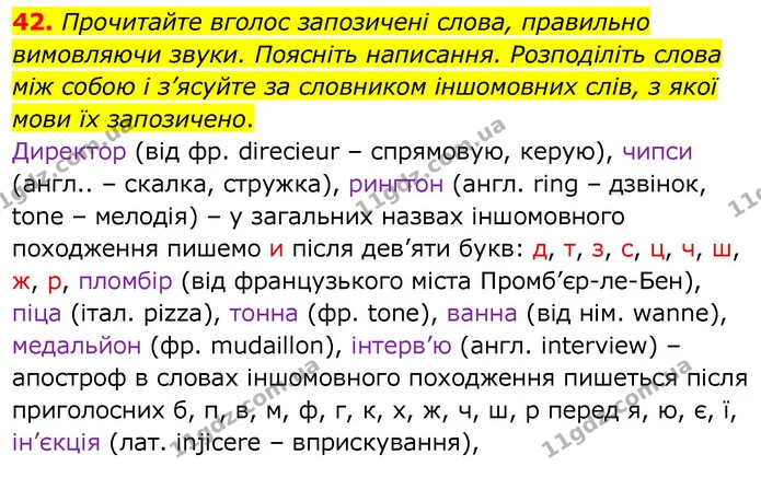 42. Прочитайте вголос запозичені слова, правильно вимовляючи звуки. Поясніть написання. Розподіліть слова між собою і з’ясуйте за — ГДЗ Українська мова 6 клас Заболотний 2020