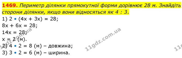 1469. Периметр ділянки прямокутної форми дорівнює 28 м. Знайдіть сторони ділянки, якщо вони відносяться як 4 : 3. — ГДЗ Математика 6 клас Кравчук 2023
