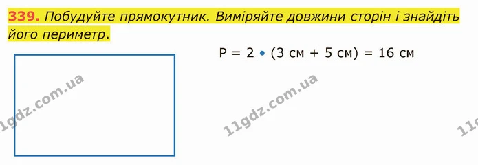 339. Побудуйте прямокутник. Виміряйте довжини сторін і знайдіть його периметр. — ГДЗ Математика 5 клас Тарасенкова 2022