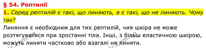 1. Серед рептилій є такі, що линяють, а є такі, що не линяють. Чому так? — ГДЗ Біологія 7 клас Балан