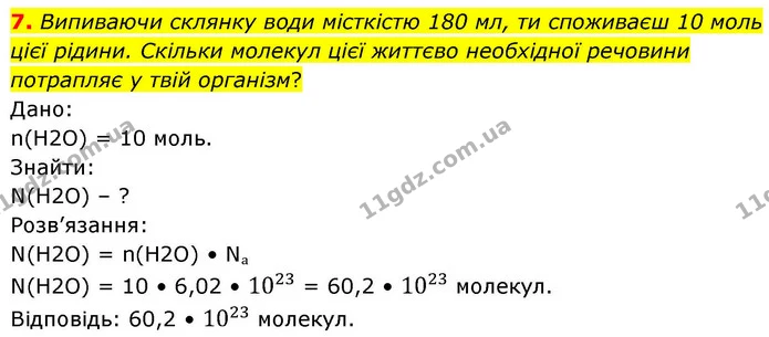7. Випиваючи склянку води місткістю 180 мл, ти споживаєш 10 моль цієї рідини. Скільки молекул цієї життєво необхідної речовини — ГДЗ Хімія 8 клас Ярошенко