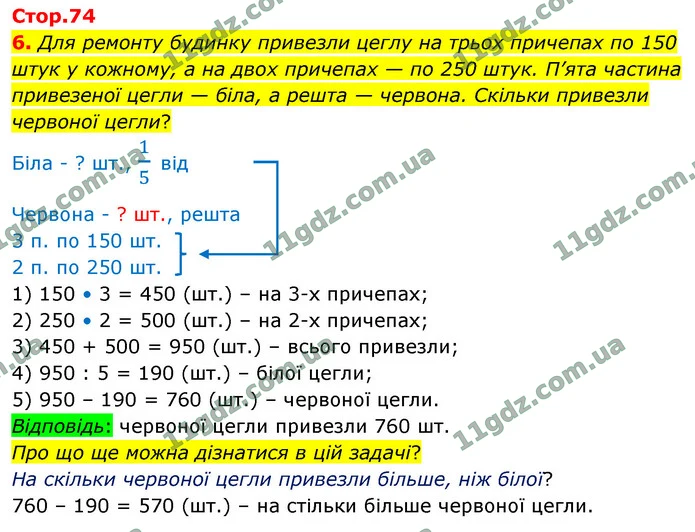 6. Для ремонту будинку привезли цеглу на трьох причепах по 150 штук у кожному, а на двох причепах — по 250 штук. П’ята частина — ГДЗ Математика 4 клас Логачевська 1-2 ч. 2021