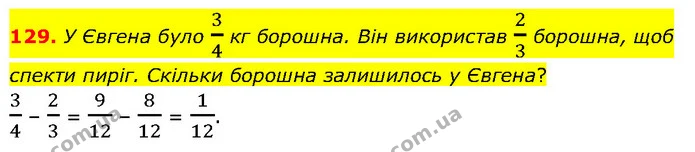 129. У Євгена було 34 кг борошна. Він використав 23 борошна, щоб спекти пиріг. Скільки борошна залишилось у Євгена? — ГДЗ Математика 6 клас Біос 1-2 ч.