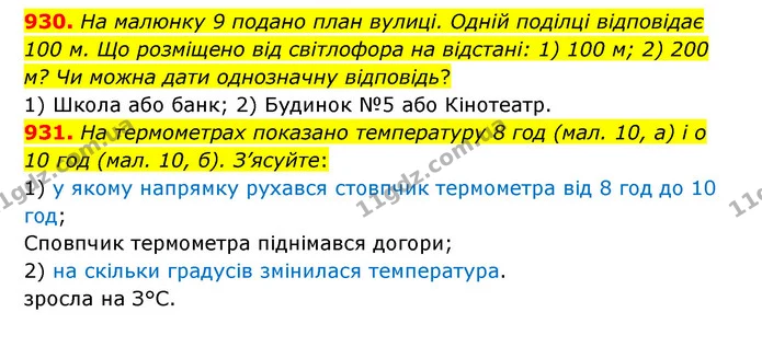 930. На малюнку 9 подано план вулиці. Одній поділці відповідає 100 м. Що розміщено від світлофора на відстані: 1) 100 м; 2) 200 м? Чи — ГДЗ Математика 6 клас Тарасенкова 2023 1-2 ч.