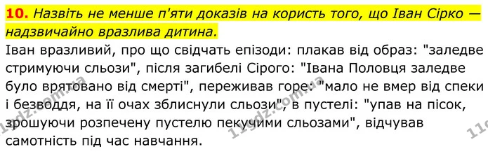 10. Назвіть не менше п'яти доказів на користь того, що Іван Сірко — надзвичайно вразлива дитина. — ГДЗ Українська література 8 клас Калинич